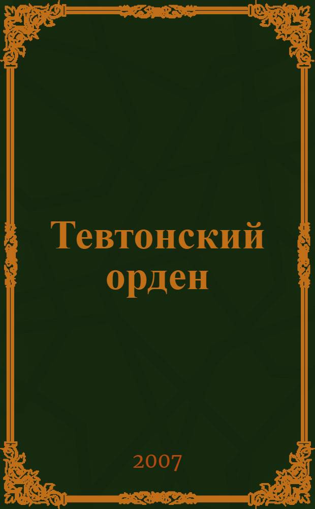 Тевтонский орден : роман