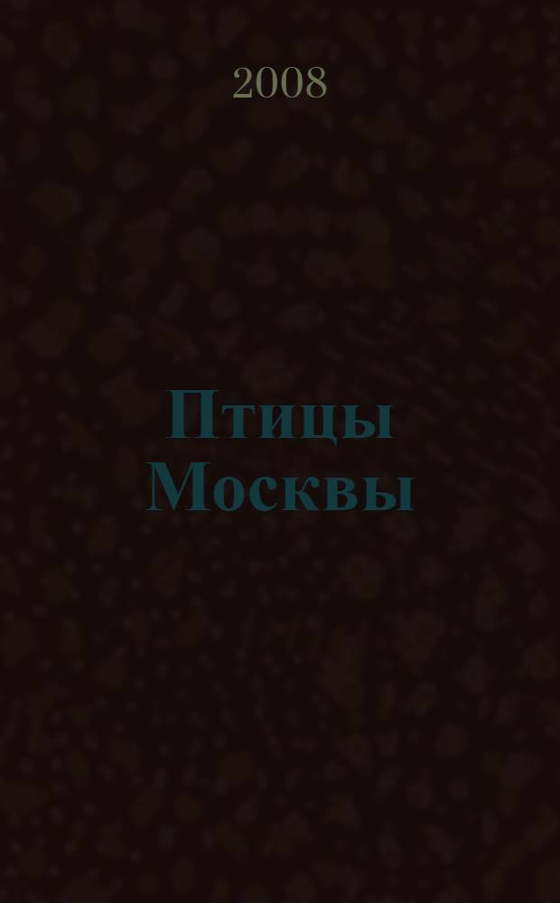 Птицы Москвы: ... , квадрат за квадратом. ... 2007 год
