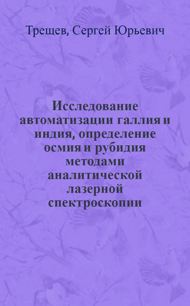 Исследование автоматизации галлия и индия, определение осмия и рубидия методами аналитической лазерной спектроскопии : автореферат диссертации на соискание ученой степени к.ф.-м.н. : специальность 02.00.02