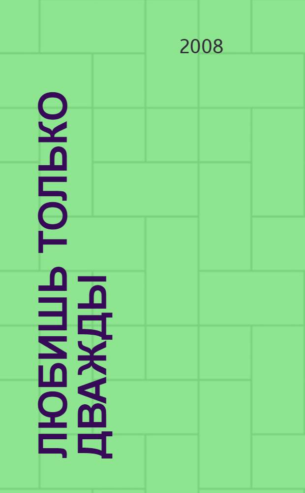 Любишь только дважды : роман