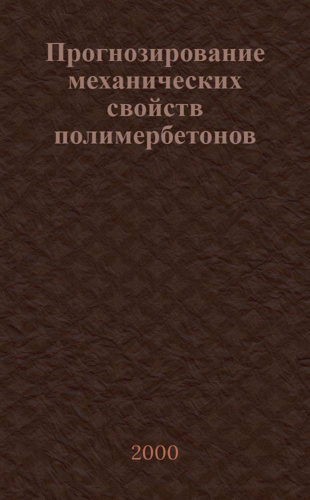 Прогнозирование механических свойств полимербетонов : автореферат диссертации на соискание ученой степени к.т.н. : специальность 05.23.05