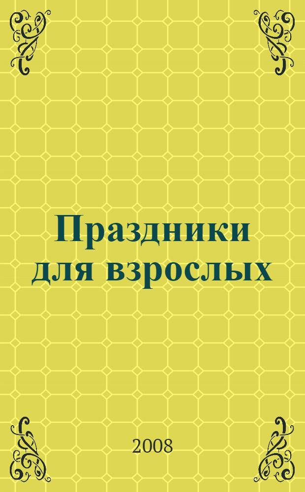 Праздники для взрослых : день святого Валентина, Новый год, 8 марта, День смеха, День рождения, пришли гости