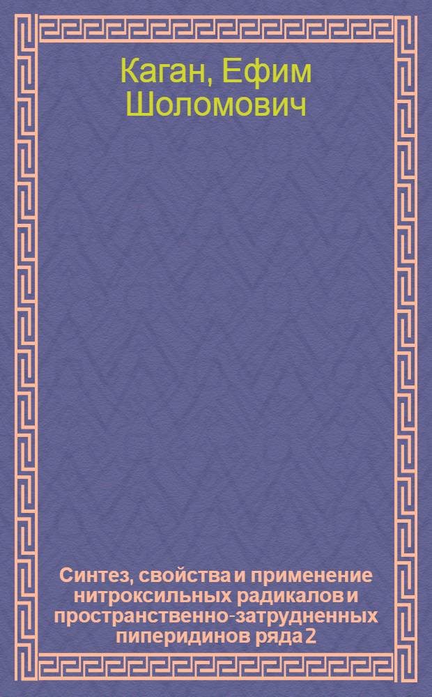 Синтез, свойства и применение нитроксильных радикалов и пространственно-затрудненных пиперидинов ряда 2,2,6,6-тетраметилпиперидина : автореферат диссертации на соискание ученой степени д.х.н. : специальность 02.00.03