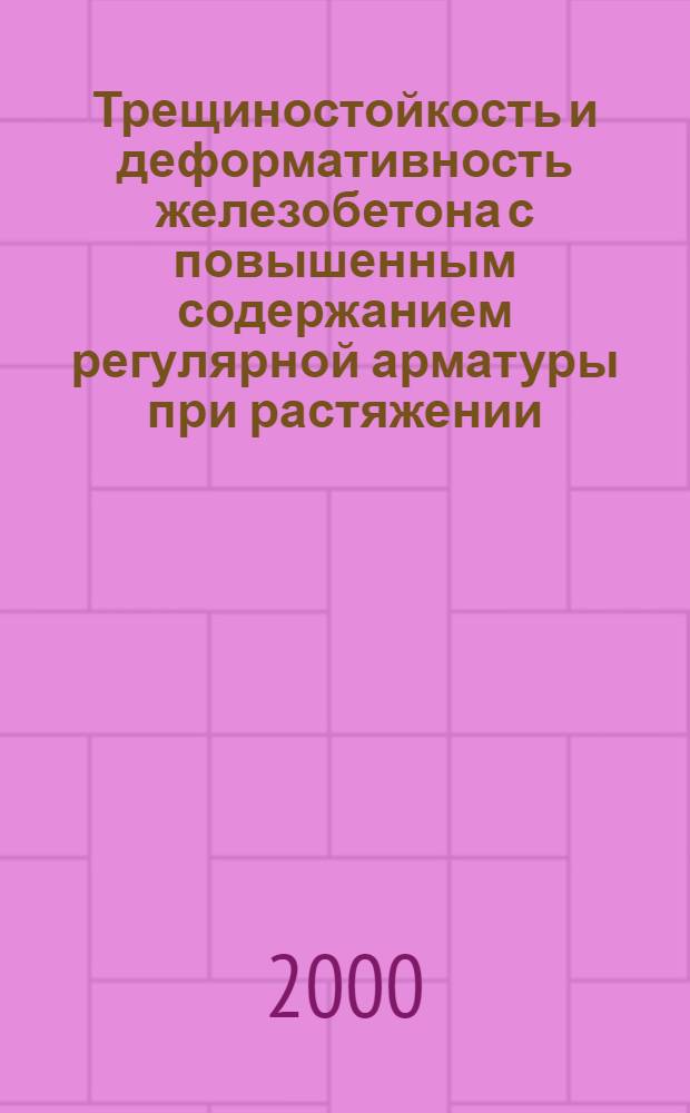 Трещиностойкость и деформативность железобетона с повышенным содержанием регулярной арматуры при растяжении : автореферат диссертации на соискание ученой степени к.т.н. : специальность 05.23.01