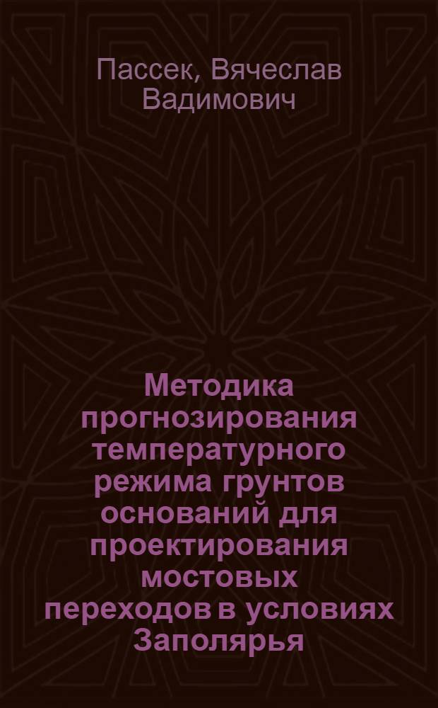 Методика прогнозирования температурного режима грунтов оснований для проектирования мостовых переходов в условиях Заполярья : автореферат диссертации на соискание ученой степени к.т.н. : специальность 05.23.15