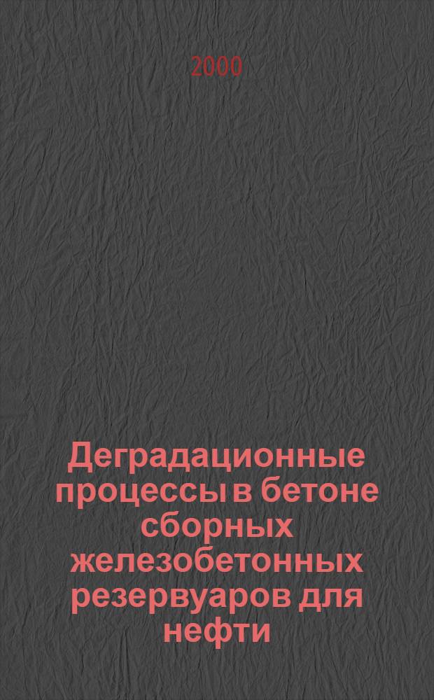 Деградационные процессы в бетоне сборных железобетонных резервуаров для нефти : автореферат диссертации на соискание ученой степени к.т.н. : специальность 05.23.01