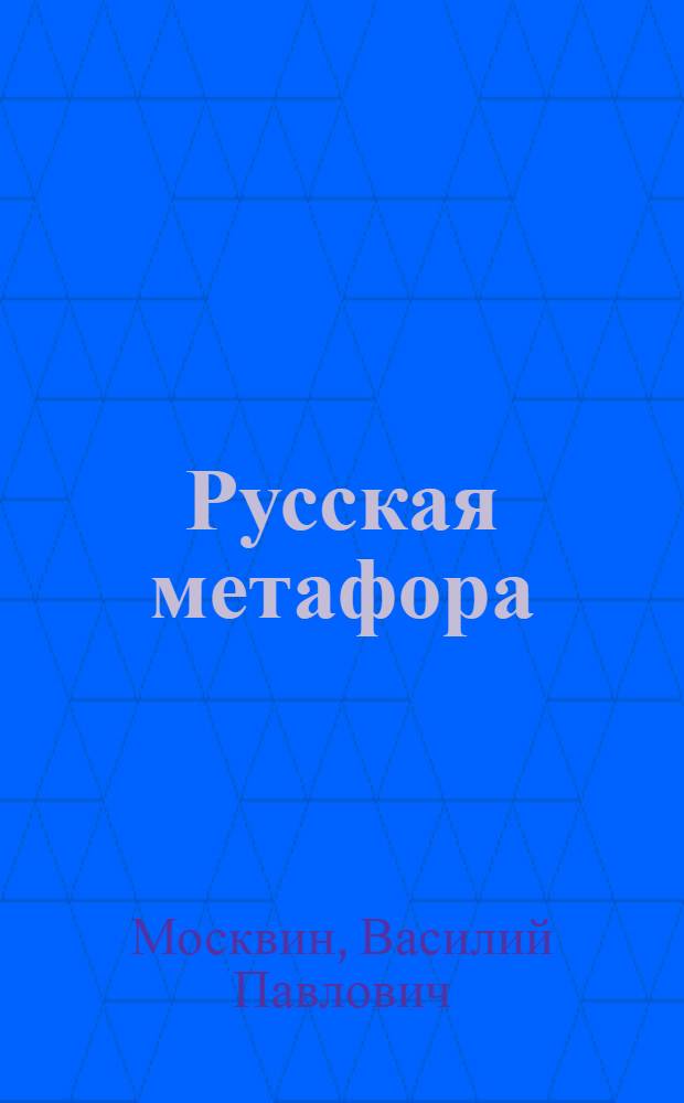 Русская метафора : очерк семиотической теории
