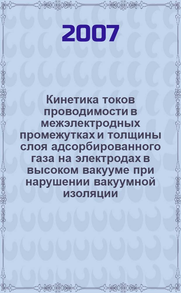 Кинетика токов проводимости в межэлектродных промежутках и толщины слоя адсорбированного газа на электродах в высоком вакууме при нарушении вакуумной изоляции