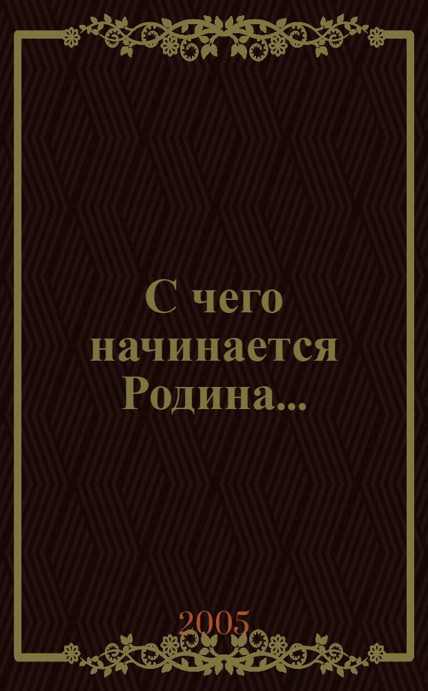 С чего начинается Родина... : лирические строки Шяуляйских авторов, членов литературного объединения "Вдохновение" при Шяуляйском русском культурном центре