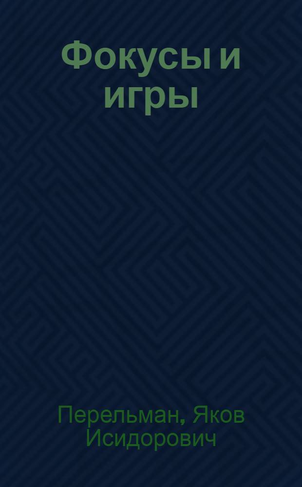 Фокусы и игры