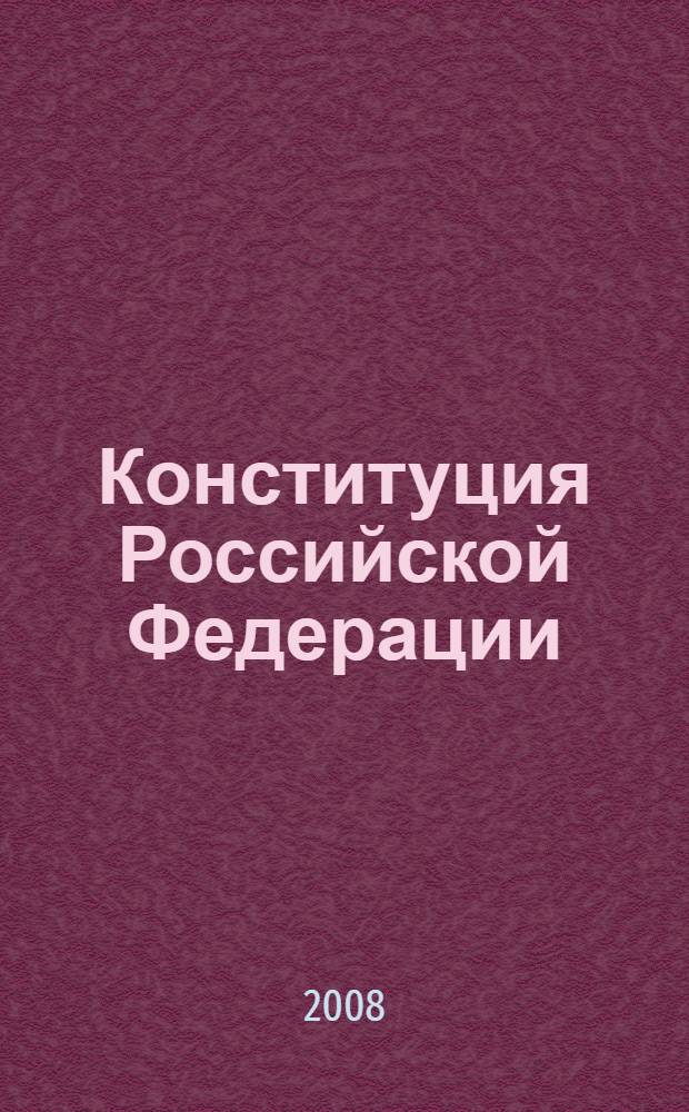 Конституция Российской Федерации : принята всенародным голосованием 12 декабря 1993 года
