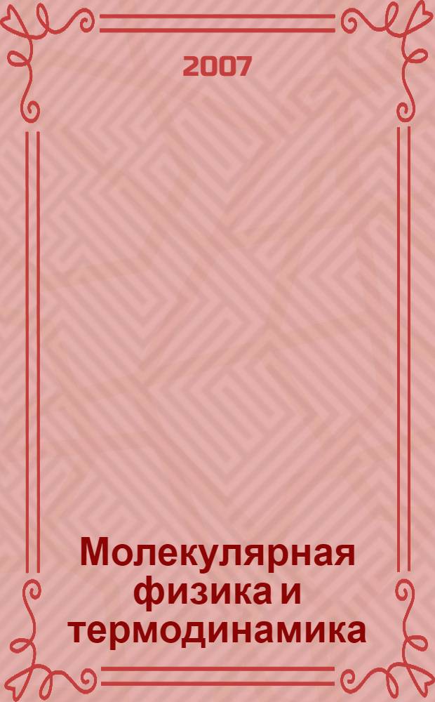 Молекулярная физика и термодинамика : конспект лекций по физике