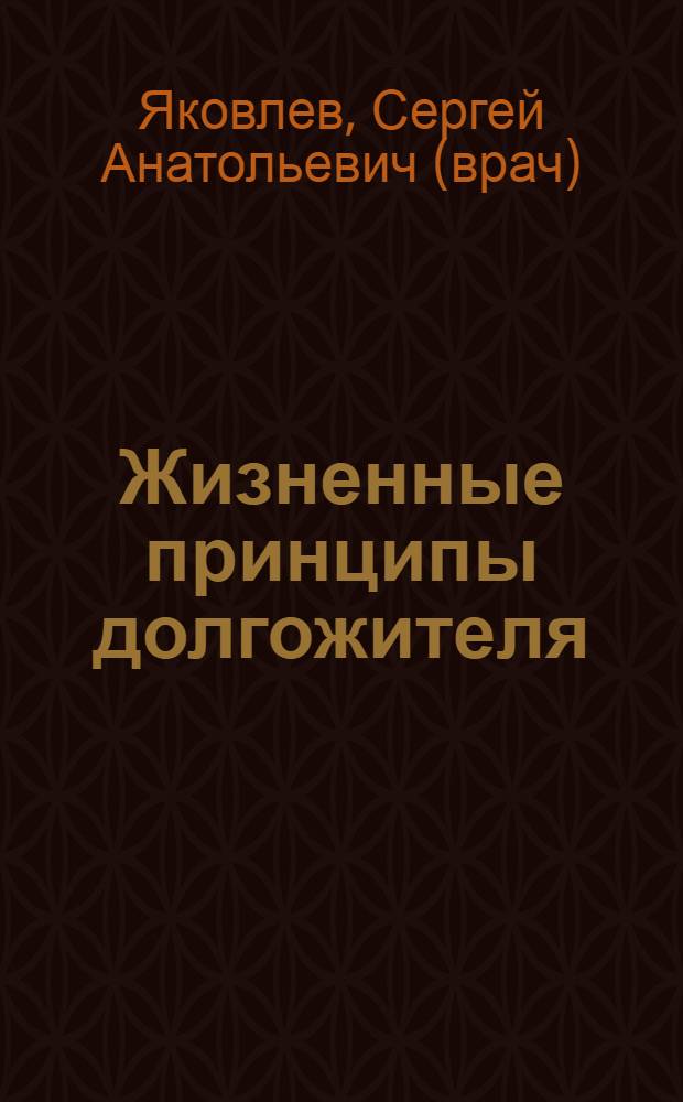 Жизненные принципы долгожителя
