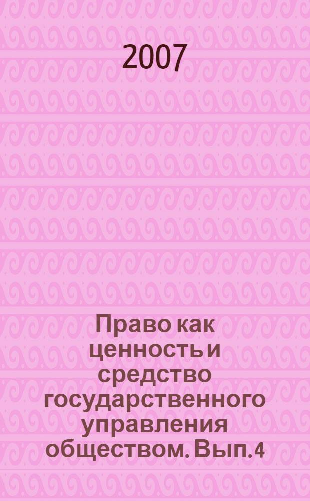 Право как ценность и средство государственного управления обществом. Вып. 4