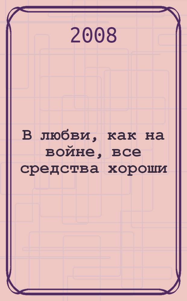 В любви, как на войне, все средства хороши