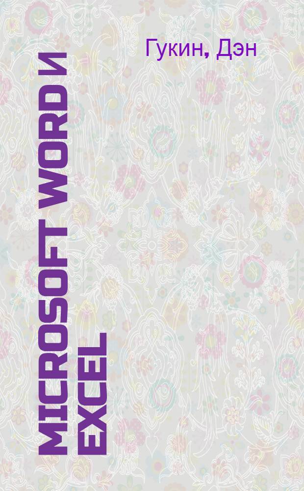 Microsoft Word и Excel : для версий 97, 2000, ХР, 2003