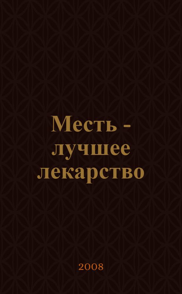 Месть - лучшее лекарство : роман