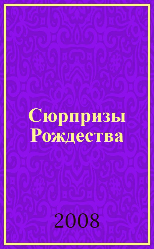 Сюрпризы Рождества : роман