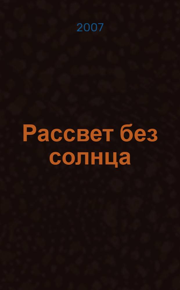Рассвет без солнца : мятежные годы тамбовщины : 1918-1922