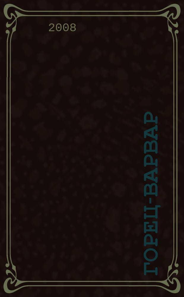 Горец-варвар : роман