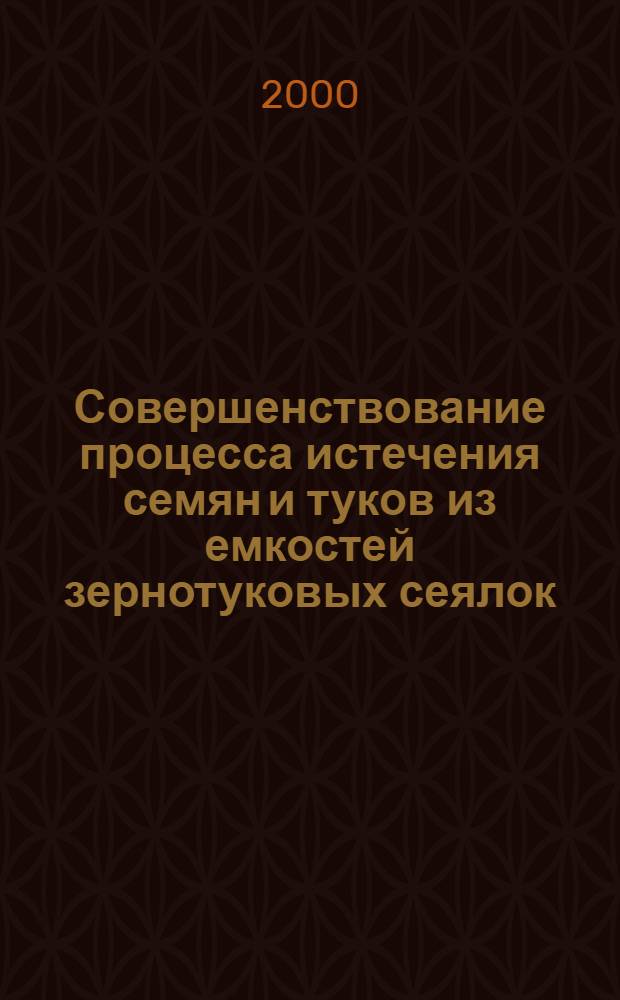 Совершенствование процесса истечения семян и туков из емкостей зернотуковых сеялок : автореферат диссертации на соискание ученой степени к.т.н. : специальность 05.20.01