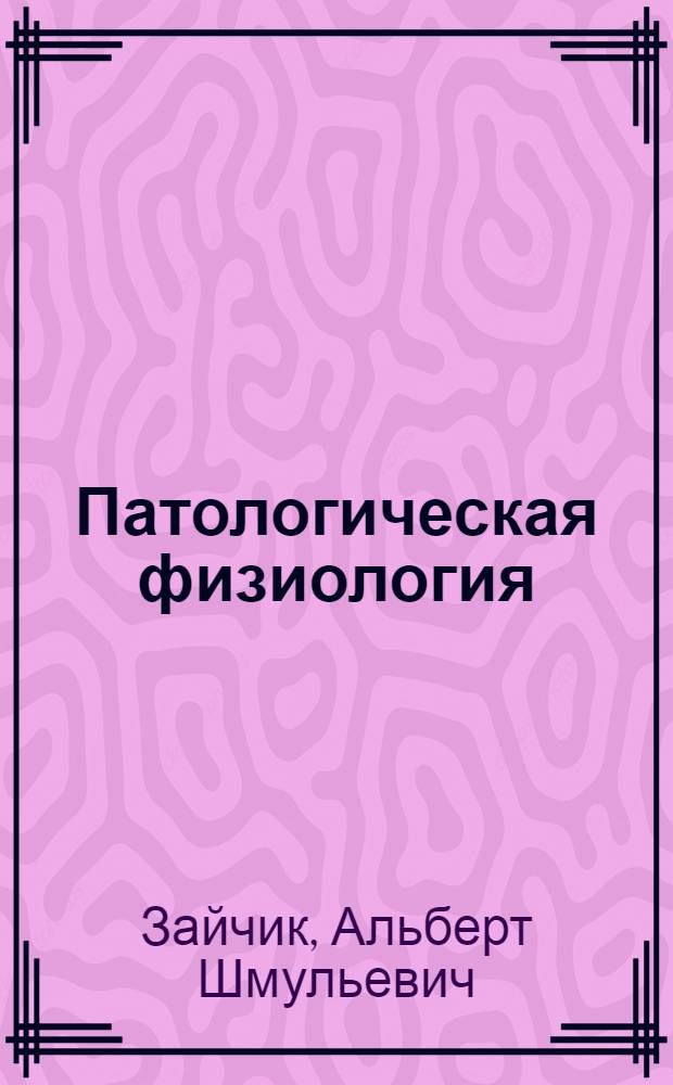 Патологическая физиология : т 3 т.