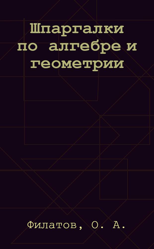 Шпаргалки по алгебре и геометрии