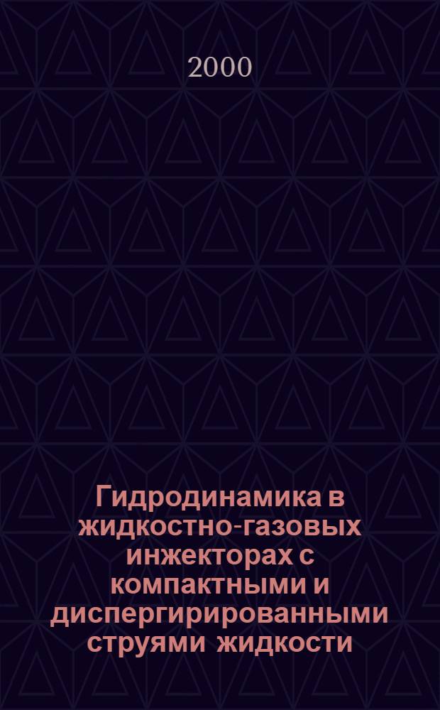 Гидродинамика в жидкостно-газовых инжекторах с компактными и диспергирированными струями жидкости : автореферат диссертации на соискание ученой степени к.т.н. : специальность 05.17.08