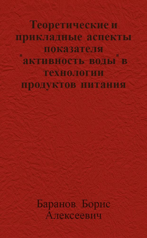 Теоретические и прикладные аспекты показателя "активность воды" в технологии продуктов питания : автореферат диссертации на соискание ученой степени д.т.н. : специальность 05.18.16