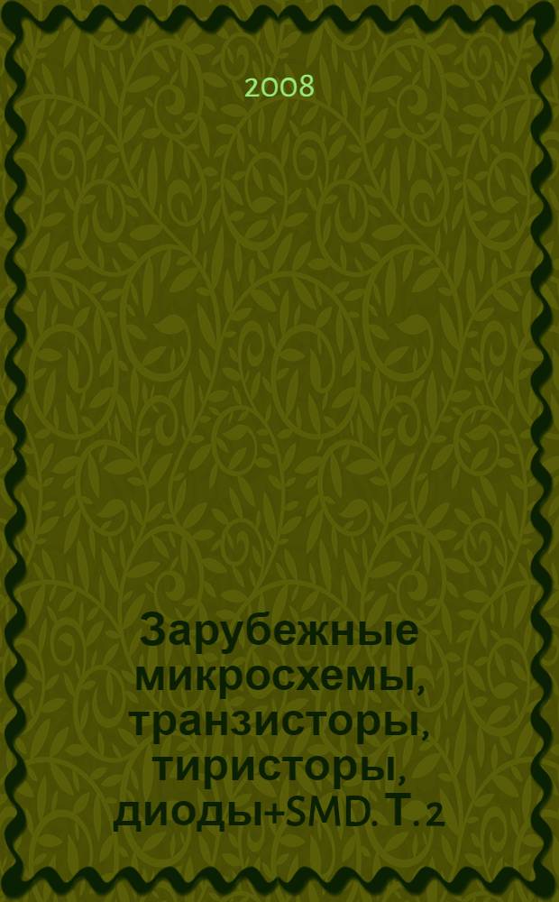 Зарубежные микросхемы, транзисторы, тиристоры, диоды+SMD. Т. 2 : R...Z
