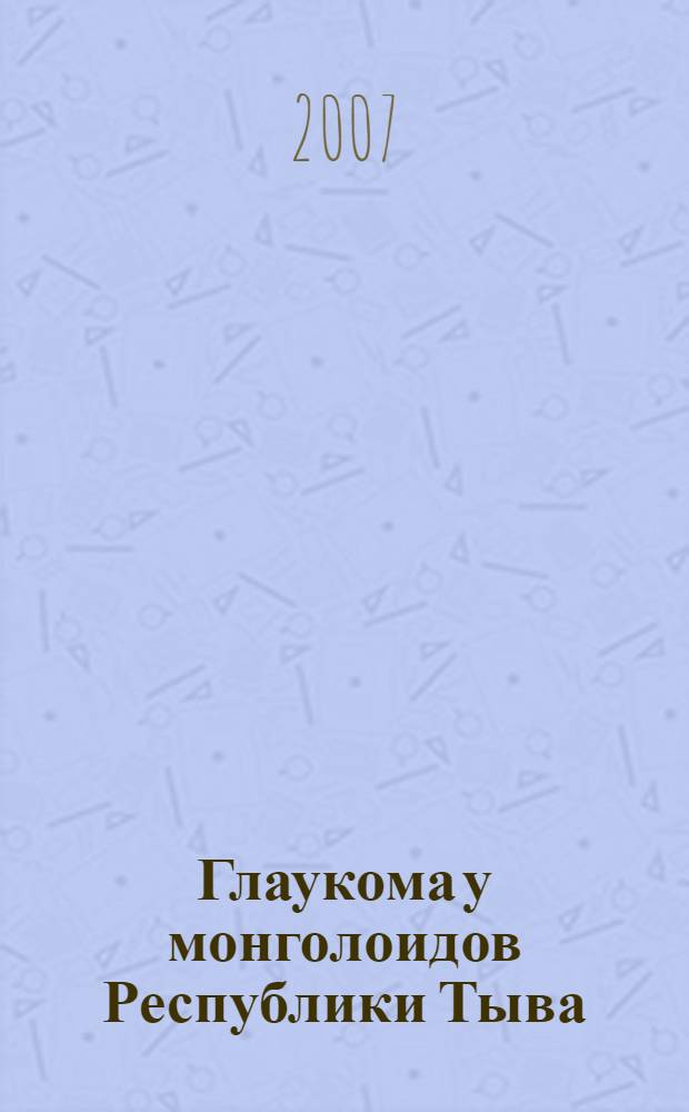 Глаукома у монголоидов Республики Тыва