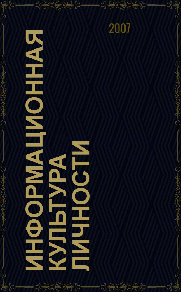 Информационная культура личности : учебно-методическое пособие