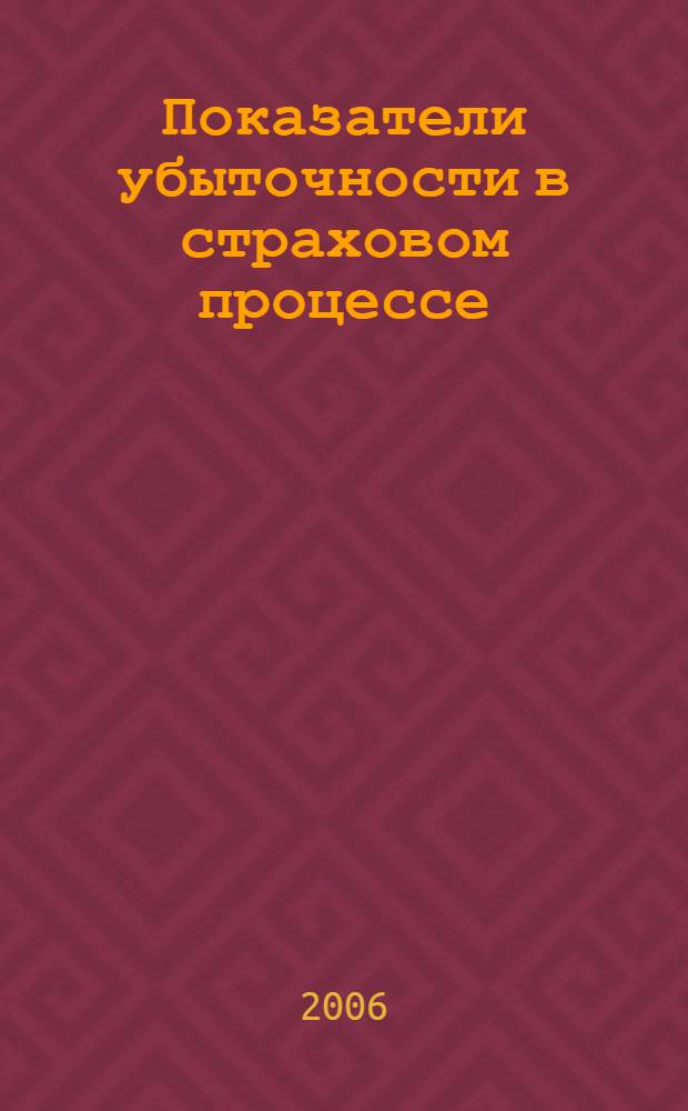 Показатели убыточности в страховом процессе : монография