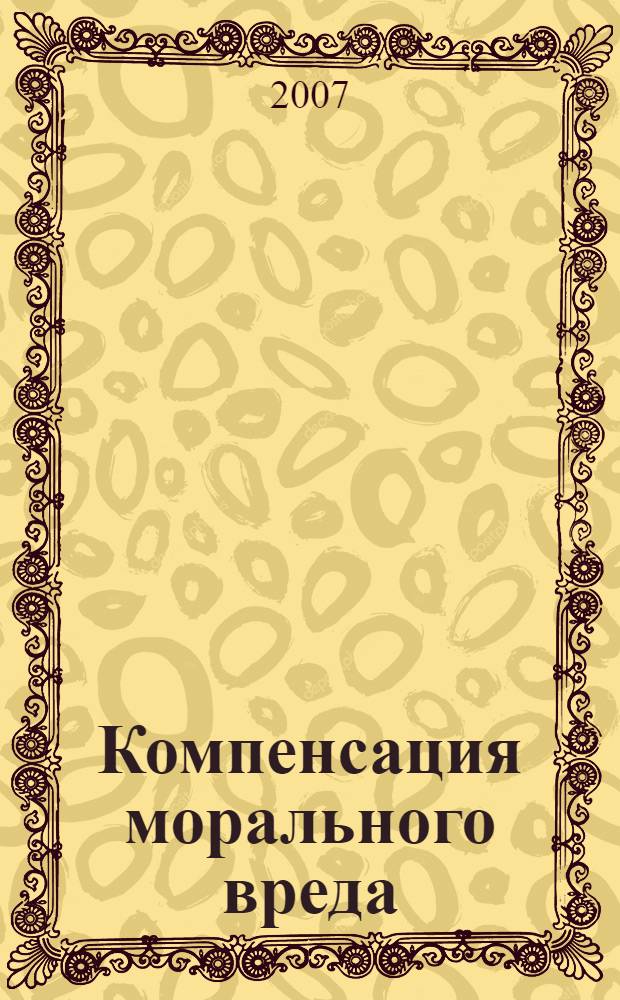 Компенсация морального вреда: проблемы теории и практики : материалы Международной научно-практической конференции "Альтернативные способы разрешения споров в России и США", 22 октября 2007 года