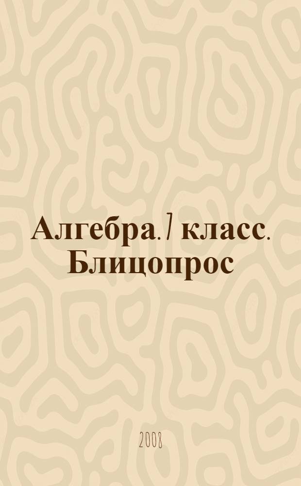 Алгебра. 7 класс. Блицопрос: пособие