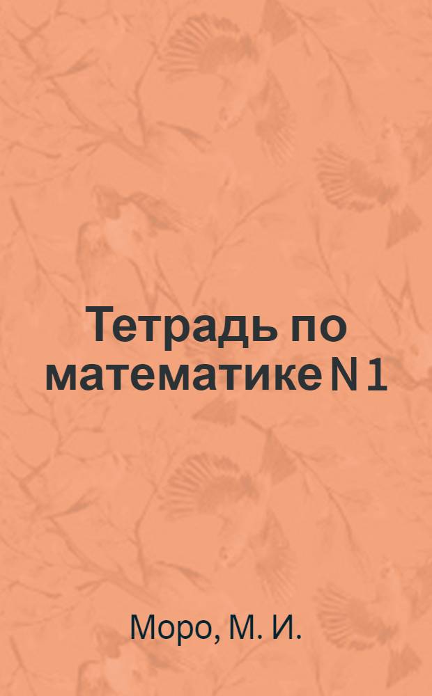 Тетрадь по математике N 1: для 3 класса начальной школы