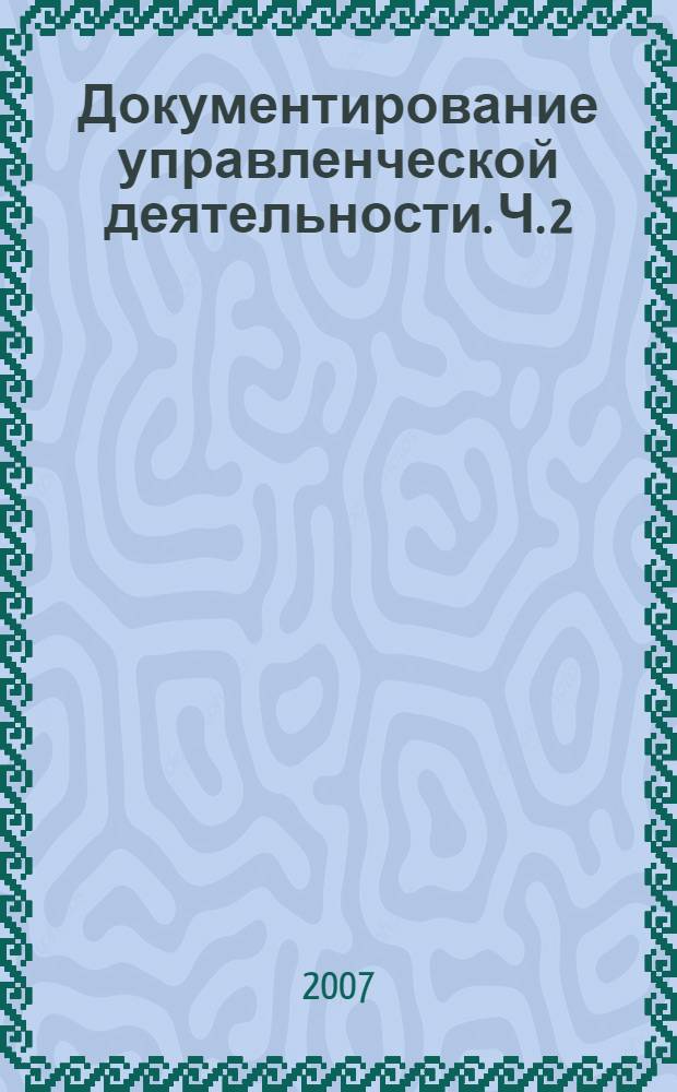 Документирование управленческой деятельности. Ч. 2