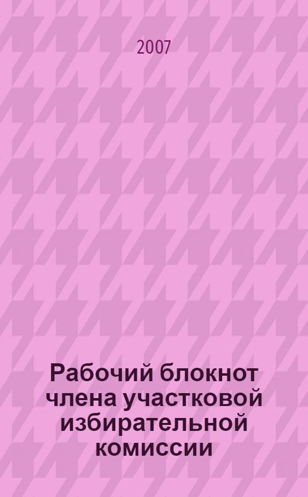 Рабочий блокнот члена участковой избирательной комиссии: Выборы Президента Российской Федерации, 2 марта 2008 года