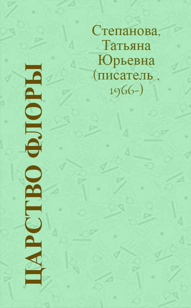 Царство флоры : роман