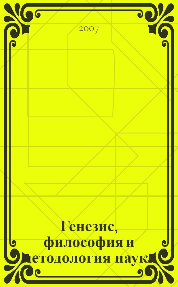 Генезис, философия и методология науки : учебное пособие для аспирантов