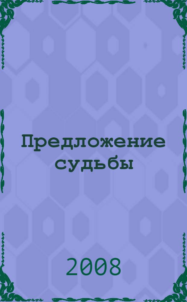Предложение судьбы