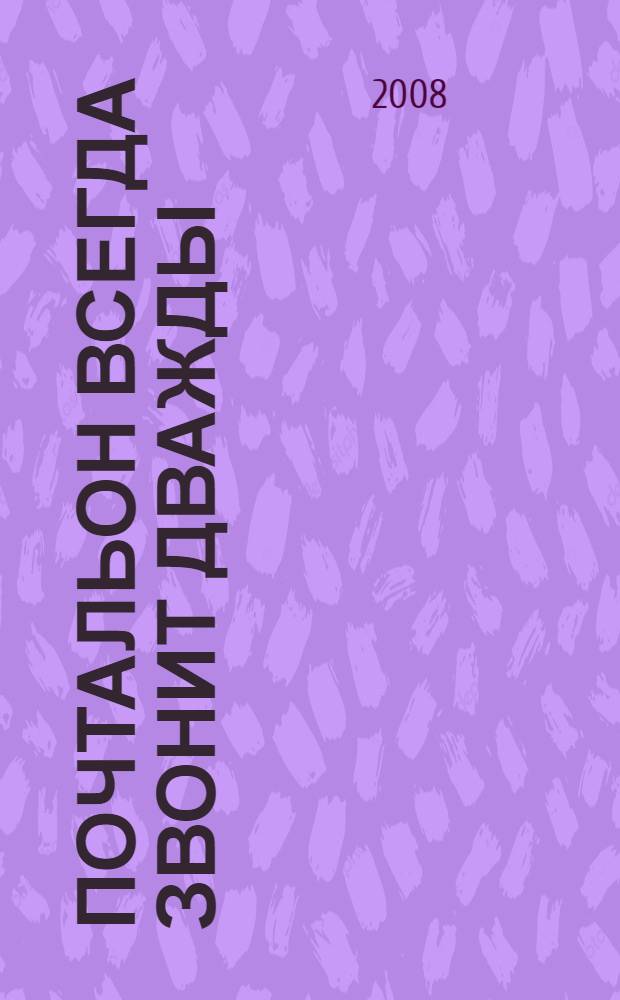 Почтальон всегда звонит дважды : романы
