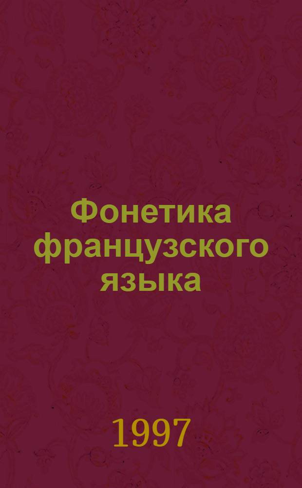 Фонетика французского языка : учебное пособие для студентов 1 и 2 курсов факультета иностранных языков