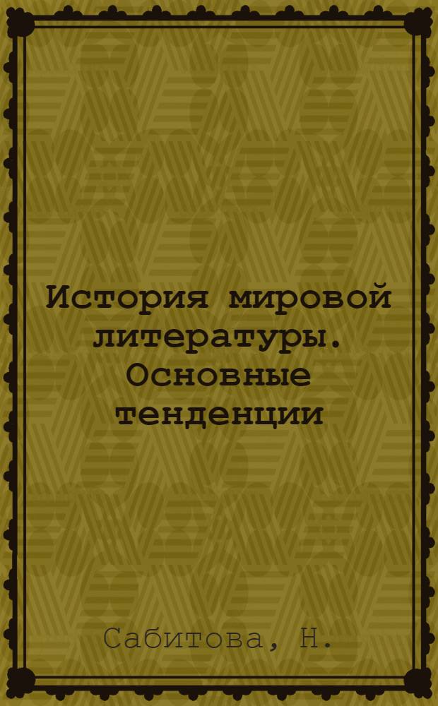 История мировой литературы. Основные тенденции: учеб. пособие