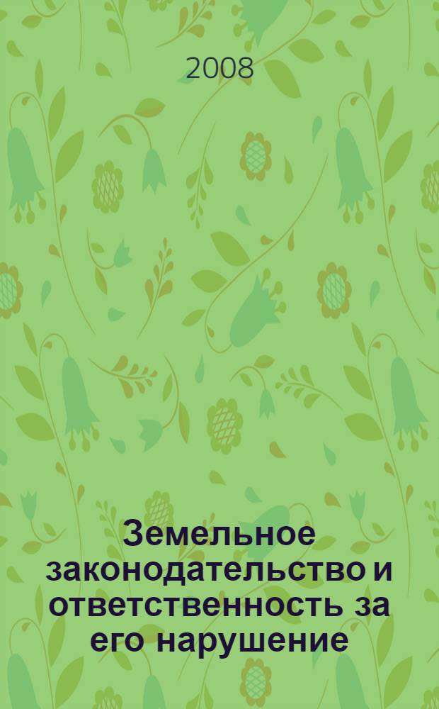 Земельное законодательство и ответственность за его нарушение : практическое пособие
