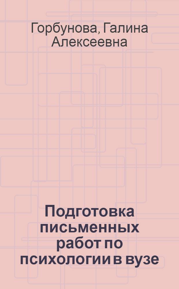 Подготовка письменных работ по психологии в вузе : учебно-методическое пособие