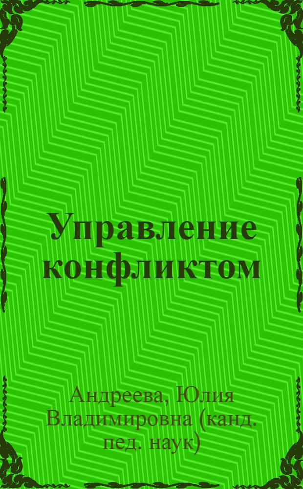 Управление конфликтом : учебное пособие