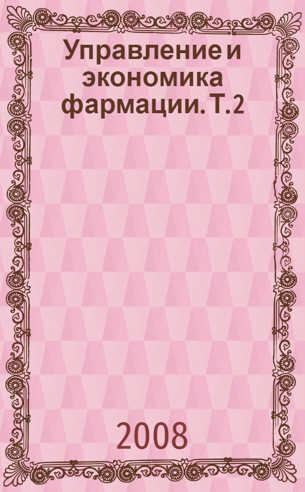 Управление и экономика фармации. Т. 2 : Учет в аптечных организациях: оперативный, бухгалтерский, налоговый