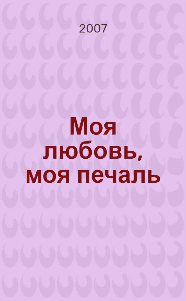 Моя любовь, моя печаль : стихи
