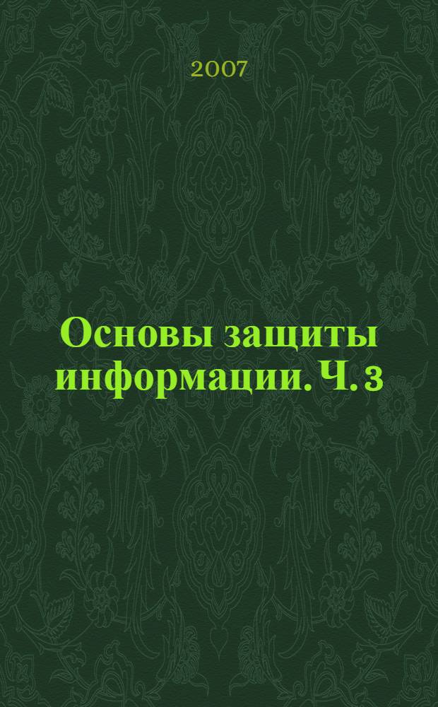 Основы защиты информации. Ч. 3